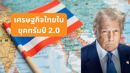 เศรษฐกิจไทยในยุคทรัมป์ 2.0: ความท้าทายและโอกาส
