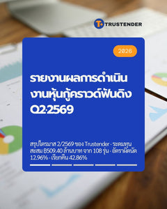 รายงานผลการดำเนินงานหุ้นกู้คราวด์ฟันดิง Q2·2569 | Trustender