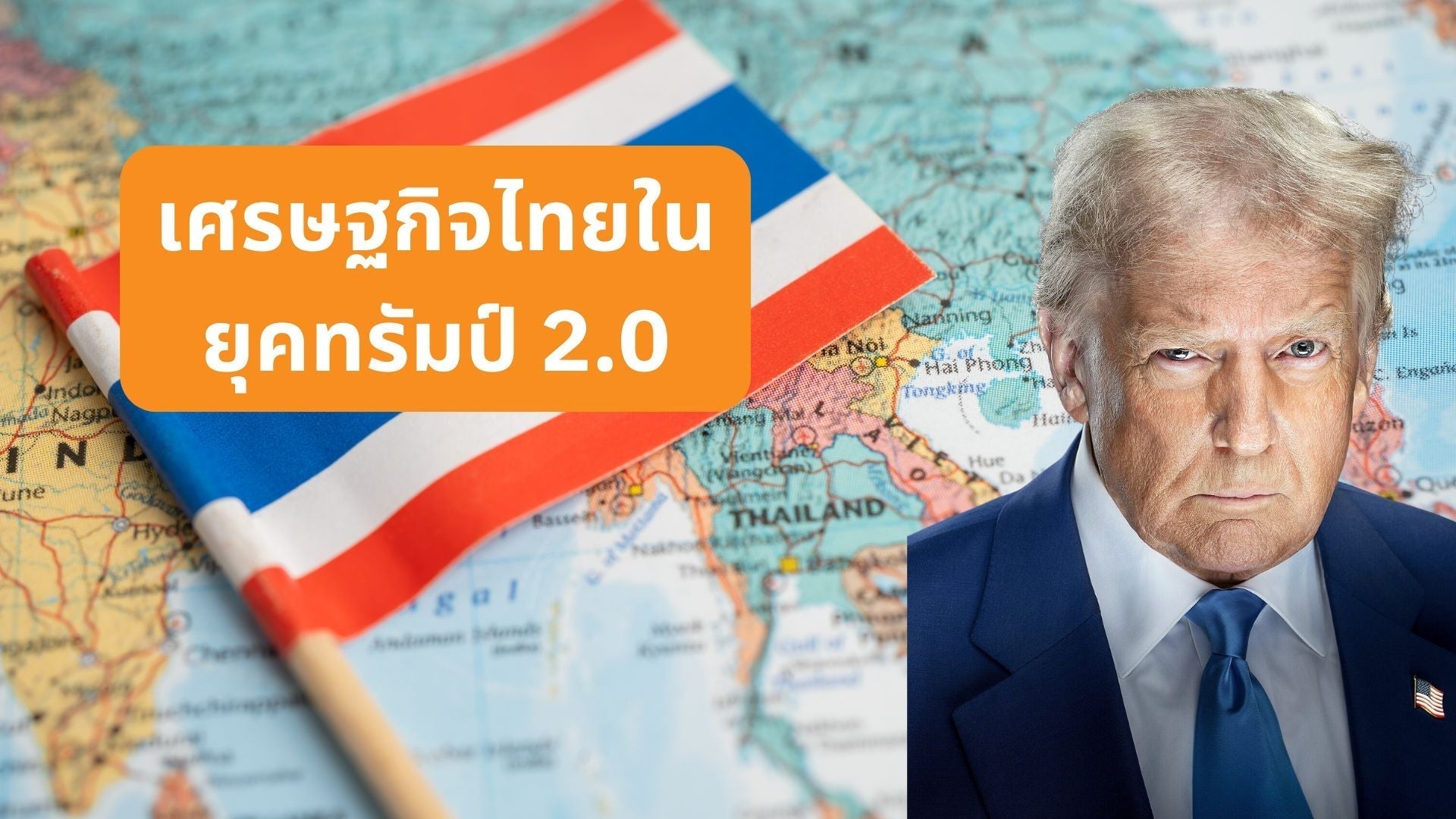 เศรษฐกิจไทยในยุคทรัมป์ 2.0: ความท้าทายและโอกาส